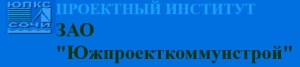 Южпроекткоммунстрой ЗАО