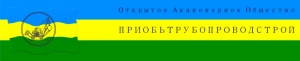 Приобьтрубопроводстрой ОАО