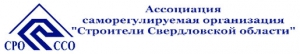 СРО Строители Свердловской Области НП ССО