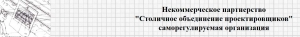 СРО Столичное Объединение Проектировщиков НП