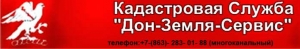 Дон-Земля-Сервис ООО Кадастровая Служба ДЗС