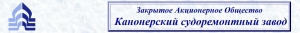 Канонерский Судоремонтный Завод ЗАО КСЗ