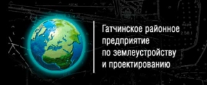 Гатчинское Районное Предприятие по Землеустройству и Проектированию ООО ГРПЗП