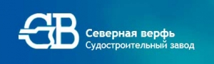 Северная Верфь ОАО