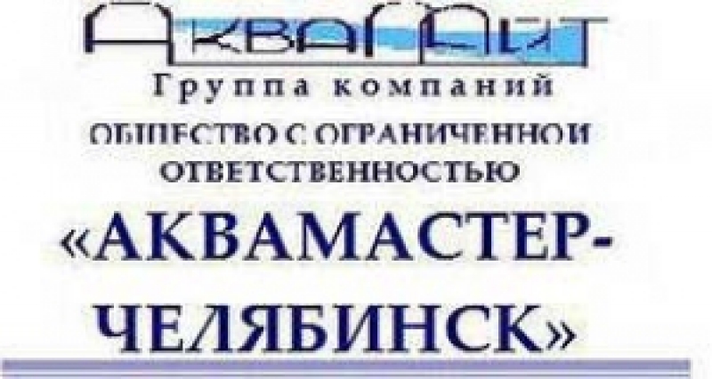 Аквамастер-Челябинск ООО