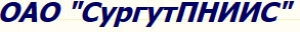 СургутПНИИС ОАО Сургутский Производственно-Научный Институт Инженерных Изысканий в Строительстве