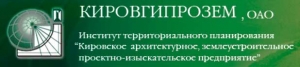 Кировгипрозем ОАО Кировское Архитектурное Землеустроительное Проектно-Изыскательское Предприятие