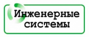 Инженерные Системы ООО