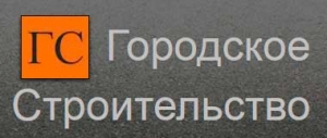 ГорСтрой ООО Городское Строительство