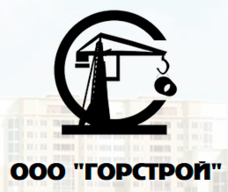 Горстрой ООО