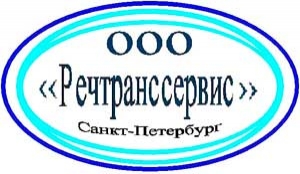 Речтранссервис ООО