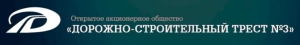 Дорожно-Строительный Трест №3 ОАО ДСТ №3