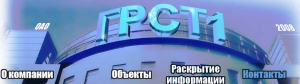 Городской Ремонтно-Строительный Трест №1 ОАО ГРСТ №1