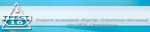 Строительно-Монтажный Трест №16, г. Новополоцк ОАО Трест № 16, г. Новополоцк