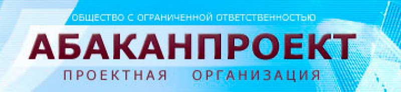 Абаканпроект ООО