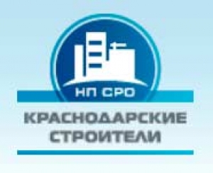 СРО Краснодарские Строители НП