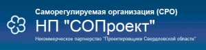 СРО Проектировщики Свердловской Области НП СОПроект