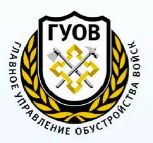 Главное Управление Обустройства Войск ОАО ГУОВ