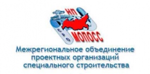 СРО Межрегиональное Объединение Проектных Организаций Специального Строительства НП МОПОСС