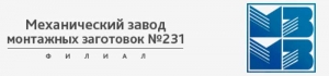 Механический Завод Монтажных Заготовок №231 - Филиал ФГУП ГУИР №2