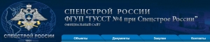 ГУССТ №4 при Спецстрое России ФГУП Главное Управление Специального Строительства по Территории ЮФО