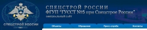 ГУССТ №5 при Спецстрое России ФГУП Главное Управление Специального Строительства по Территории ПФО