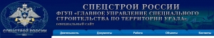 ГУССТ-8 при Спецстрое России ФГУП Главное Управление Специального Строительства по Территории Урала