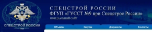 ГУССТ №9 при Спецстрое РФ ФГУП Главное Управление Специального Строительства по Территории Сибири