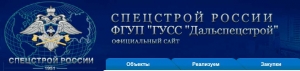 ГУСС Дальспецстрой Спецстроя ФГУП Главное Управление Специального Строительства по Территории ДФО