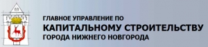 Главное Управление по Капитальному Строительству г. Нижнего Новгорода МКУ ГлавУКС г. Н. Новгорода