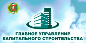 Главное Управление Капитального Строительства» Управления Делами Президента Республики Беларусь РУП