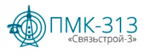 ПМК-313 Связьстрой-3 ООО Передвижная Механизированная Колонна-313