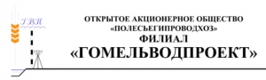 Гомельводпроект Филиал ОАО Полесьегипроводхоз