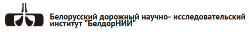 БелдорНИИ РДУП Белорусский Дорожный Научно-Исследовательский Институт