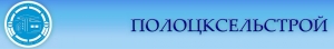 Полоцксельстрой КУППСП Коммунальное Унитарное Производственное Проектно-Строительное Предприятие
