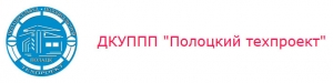 Полоцкий Техпроект ДКУППП Дочернее Коммунальное Унитарное Проектно-Производственное Предприятие