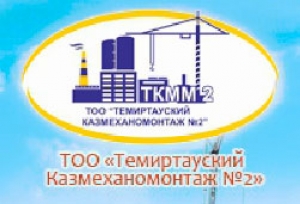 Темиртауский Казмеханомонтаж №2 ТОО