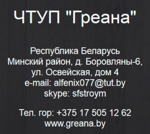 Греана ЧТУП Частное Торговое Унитарное Предприятие