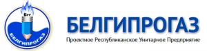 Белгипрогаз ПРУП Проектное Республиканское Унитарное Предприятие