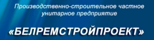 Белремстройпроект ЧУП Частное Производственно-Строительное Унитарное Предприятие Белремпроект