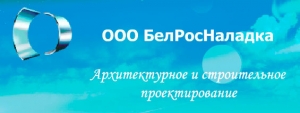 БелРосНаладка ООО