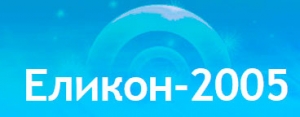 Еликон-2005 ЧУП