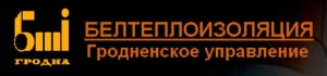 УП Гродненское Управление ОАО Белтеплоизоляция УП ГУ ОАО Белтеплоизоляция