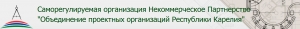 СРО Объединение Проектных Организаций Республики Карелия НП СРО ОПО РК