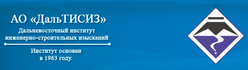 ДальТИСИЗ ОАО Дальневосточный Трест Инженерно-Строительных Изысканий