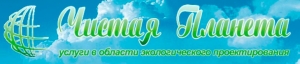 Чистая Планета ООО