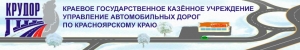 Управление Автомобильных Дорог по Красноярскому Краю КГКУ КрУДор