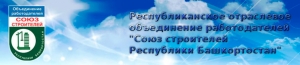 Союз Строителей Республики Башкортостан РООР Республиканское Отраслевое Объединение Работодателей