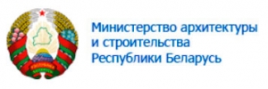 Министерство Архитектуры и Строительства Республики Беларусь