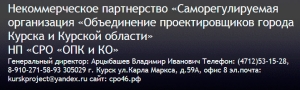 СРО Объединение Проектировщиков города Курска и Курской области НП Курских Проектировщиков ОПК и КО